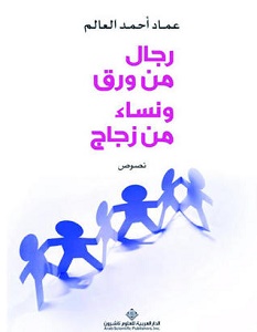تحميل كتاب رجال من ورق ونساء من زجاج pdf – عماد أحمد العالم