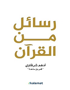 تحميل كتاب رسائل من القرآن pdf – أدهم شرقاوي