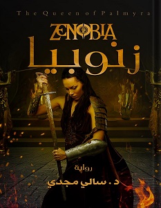تحميل رواية زنوبيا pdf – سالي مجدي
