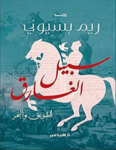 تحميل رواية سبيل الغارق الطريق والبحر pdf – ريم بسيوني