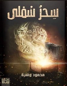 تحميل رواية سحر سفلي pdf – محمود وهبة