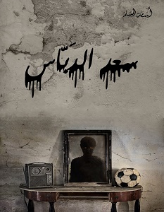 تحميل رواية سعد الدباس pdf – أسامة المسلم