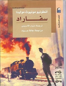 تحميل رواية سفاراد pdf – أنطونيو مونيوز مولينا