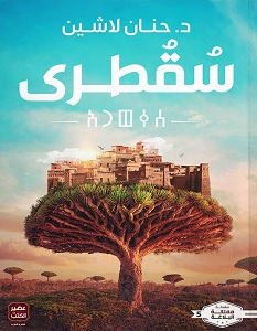 تحميل رواية سقطرى pdf – حنان لاشين