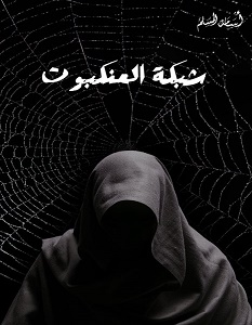 تحميل رواية شبكة العنكبوت pdf – أسامة المسلم
