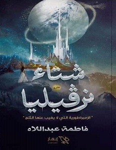 تحميل رواية شتاء نرڤيليا pdf – فاطمة عبد اللاه