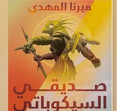 تحميل رواية صديقي السيكوباتي pdf – ميرنا المهدي