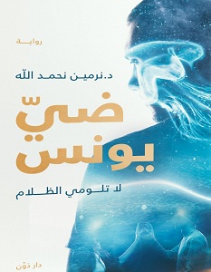 تحميل رواية ضي يونس pdf – نرمين نحمد الله