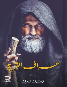 تحميل رواية عراف القرية pdf – محمد سيد