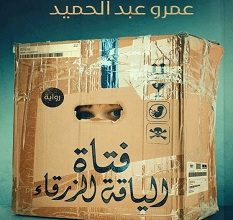 تحميل رواية فتاة الياقة الزرقاء pdf – عمرو عبد الحميد