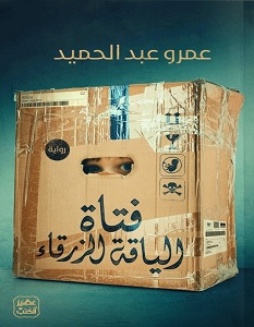 تحميل رواية فتاة الياقة الزرقاء pdf – عمرو عبد الحميد