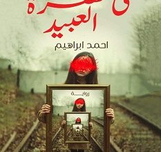 تحميل رواية في حضرة العبيد pdf – أحمد إبراهيم