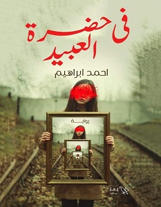تحميل رواية في حضرة العبيد pdf – أحمد إبراهيم