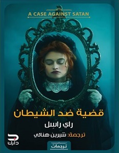 تحميل رواية قضية ضد الشيطان pdf – راي راسل