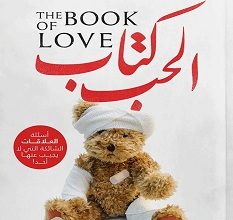 تحميل كتاب كتاب الحب pdf – حسام مصطفى إبراهيم
