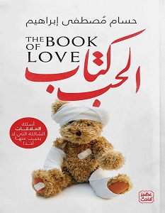 تحميل كتاب كتاب الحب pdf – حسام مصطفى إبراهيم