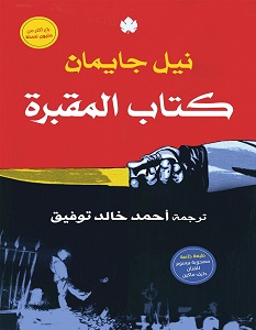 تحميل رواية كتاب المقبرة pdf – نيل جايمان