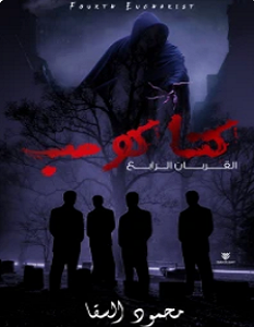 تحميل رواية كتاكومب pdf – محمود السقا