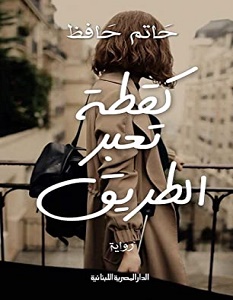 تحميل رواية كقطة تعبر الطريق pdf – حاتم حافظ