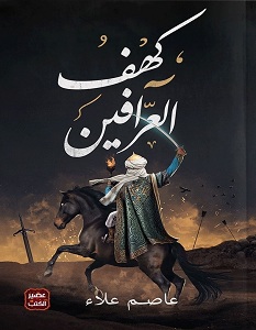 تحميل رواية كهف العرافين pdf – عاصم علاء