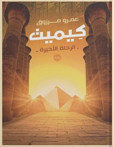 تحميل رواية كيميت pdf – عمرو مرزوق