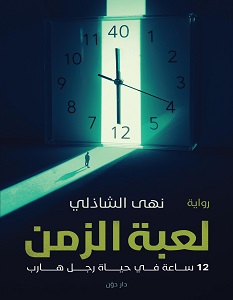تحميل رواية لعبة الزمن pdf – نهى الشاذلي