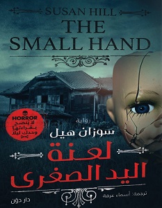 تحميل رواية لعنة اليد الصغرى pdf – سوزان هيل