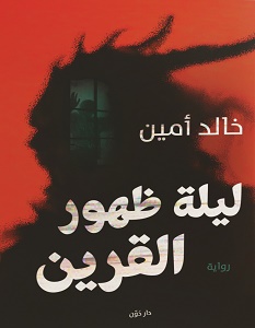 تحميل رواية ليلة ظهور القرين pdf – خالد أمين