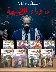 تحميل سلسلة ما وراء الطبيعة كاملة في مجلد واحد pdf – أحمد خالد توفيق
