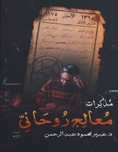 تحميل رواية مذكرات معالج روحاني pdf – عبير محمود عبد الرحمن