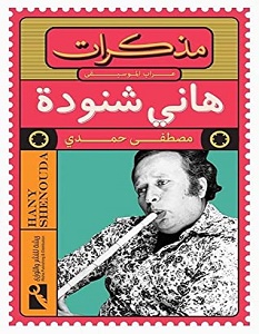 تحميل كتاب مذكرات هاني شنودة pdf – مصطفى حمدي