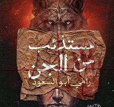تحميل رواية مستذئب من الجن pdf – رامي أبو السعود