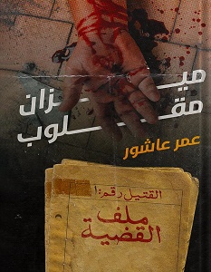 تحميل رواية ميزان مقلوب pdf – عمر عاشور