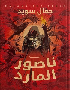 تحميل رواية ناصور المارد pdf – جمال سويد