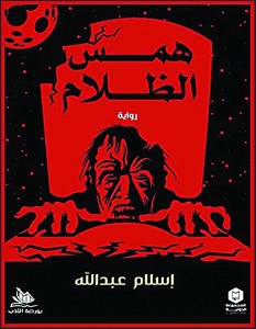 تحميل رواية همس الظلام pdf – إسلام عبد الله