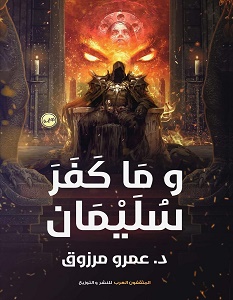 تحميل رواية وما كفر سليمان pdf – عمرو مرزوق