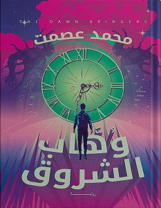 تحميل رواية وهاب الشروق pdf – محمد عصمت