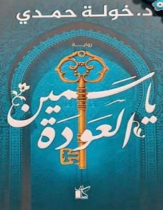 تحميل رواية ياسمين العودة pdf – خولة حمدي