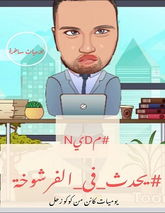 تحميل كتاب يحدث في الفرشوخة pdf – محمود مدين