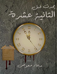 تحميل رواية يحدث قبل الثانية عشرة pdf – دعاء معوض