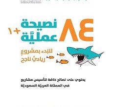 تحميل كتاب ‫1+84 نصيحة عملية للبدء بمشروع ريادي ناجح‬ pdf – خالد سليماني