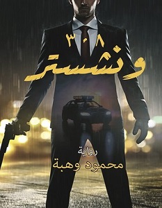 تحميل رواية 308 ونشستر pdf – محمود وهبة