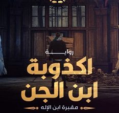 تحميل رواية أكذوبة ابن الجن pdf – محمد جلال
