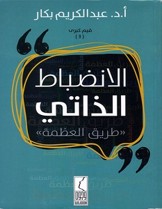 تحميل كتاب الانضباط الذاتي pdf – عبد الكريم بكار