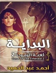 تحميل رواية البداية لعنة الزمردة 2 pdf – أحمد عبد الحميد
