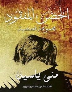 تحميل رواية الحضن المفقود pdf – منى ياسين