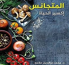 تحميل كتاب الغذاء المتجانس إكسير الحياة pdf – محمد عز ‏الدين
