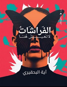 تحميل رواية الفراشات لا تعيش هنا pdf – آية البحقيري
