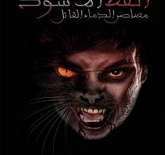 تحميل رواية القط الأسود pdf – عائشة رجعان الهرشاني