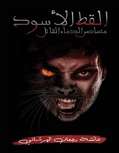 تحميل رواية القط الأسود pdf – عائشة رجعان الهرشاني